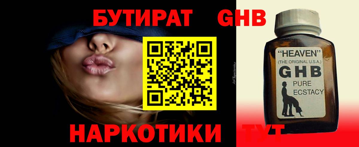 БУТИРАТ GHB Фурманов