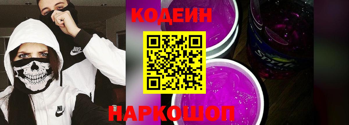 Кодеин Purple Drank  Фурманов 