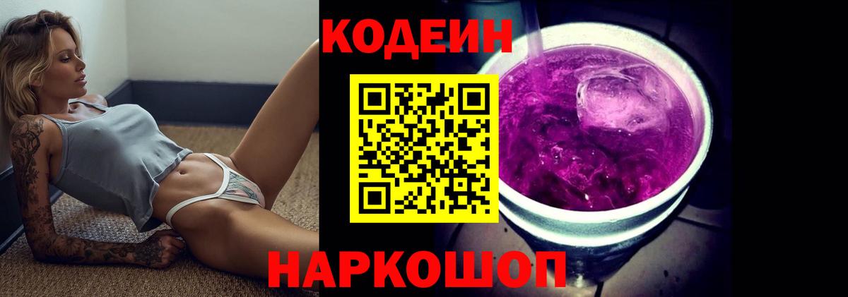 Кодеиновый сироп Lean Purple Drank  Вход с VPN  Фурманов 